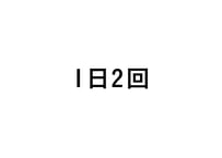 1日2回
