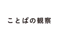 ことぱの観察