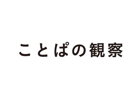 ことぱの観察