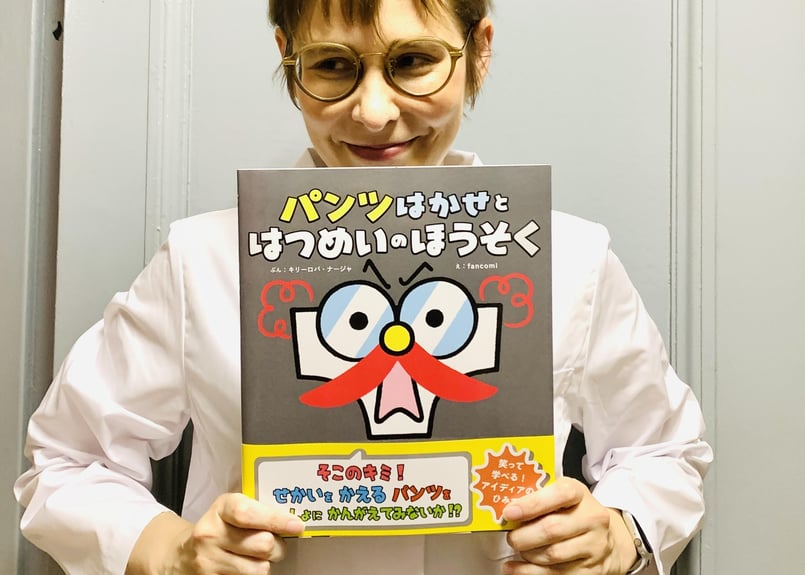 パンツはかせと はつめいのほうそく | good title books