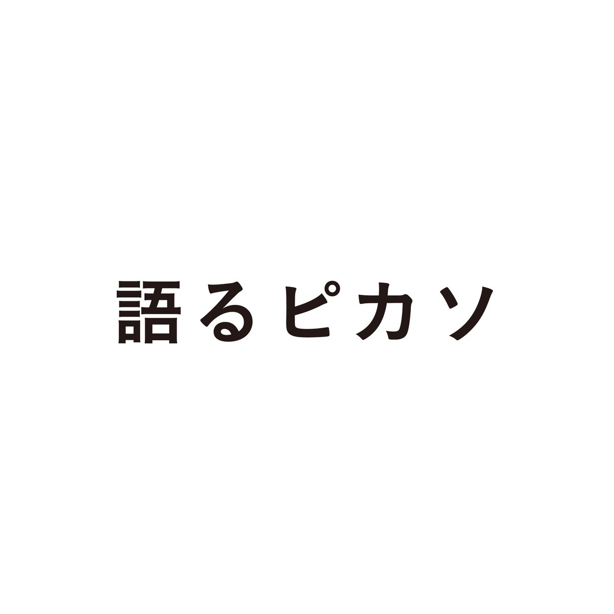 語るピカソ | good title books