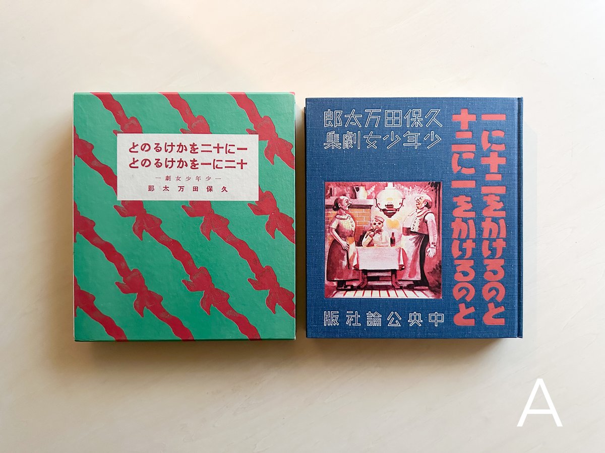 一に十二をかけるのと十二に一をかけるのと 久保田万太郎 久保田万太郎 / 一に十二をかけるのと十二に一をかけるのと