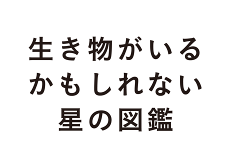 生き物がいるかもしれない星の図鑑