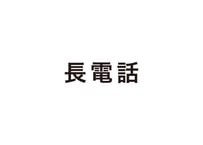 長電話