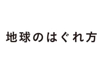 地球のはぐれ方