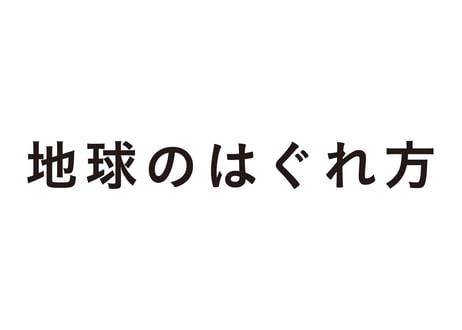 地球のはぐれ方