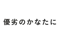 大村はま 優劣のかなたに ー 遺された60のことば