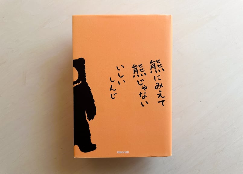 熊にみえて熊じゃない | good title books