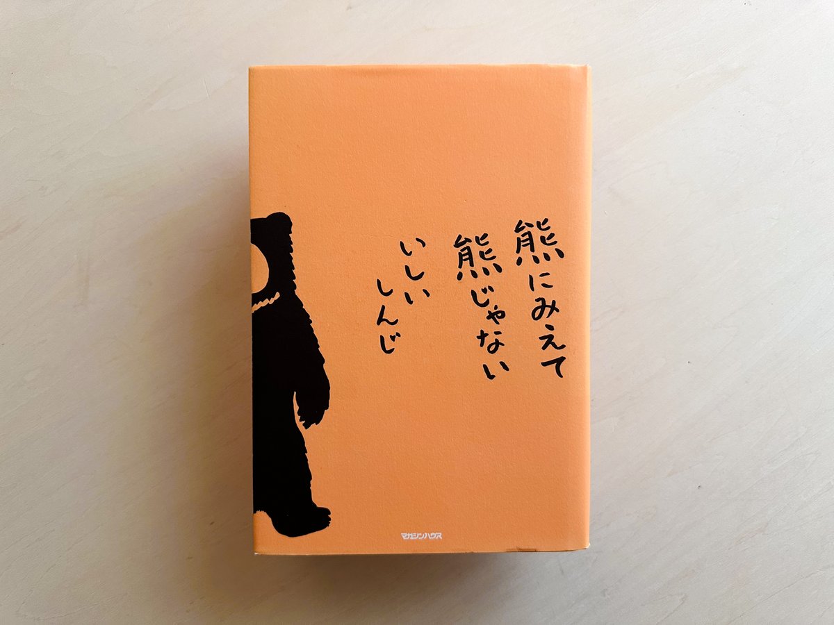 熊にみえて熊じゃない | good title books