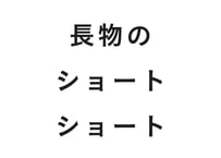 長物のショートショート