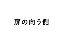 扉の向う側