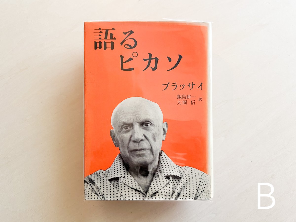 語るピカソ | good title books