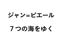 ジャン＝ピエール　７つの海をゆく