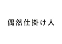 偶然仕掛け人
