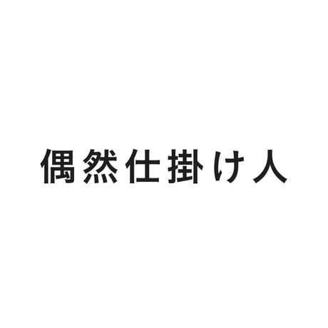 偶然仕掛け人