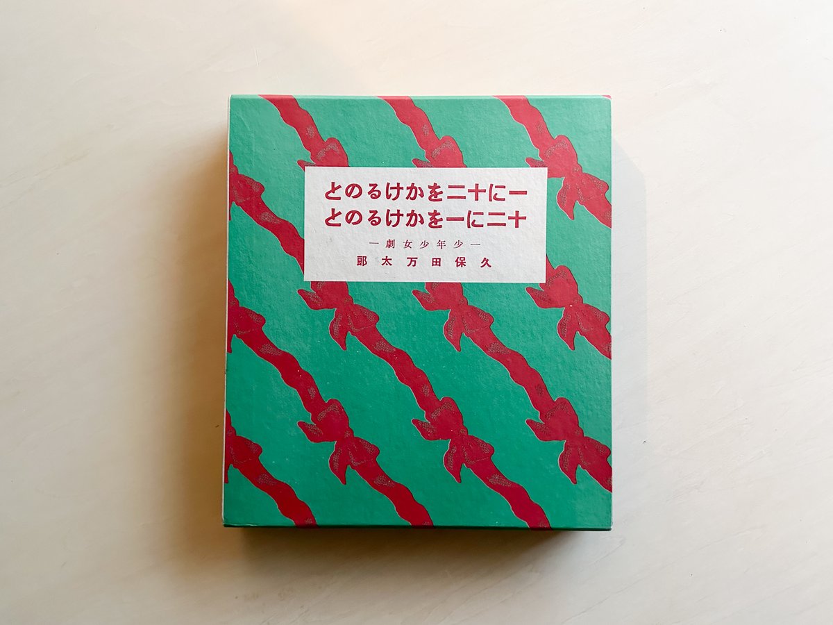 一に十二をかけるのと十二に一をかけるのと 久保田万太郎 一に十二をかけるのと 十二に一をかけるのと【復刻版】 | suiran