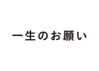 一生のお願い