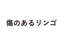 傷のあるリンゴ