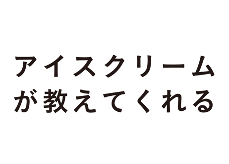 アイスクリームが教えてくれる