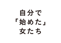 自分で「始めた」女たち