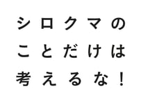 シロクマのことだけは考えるな！