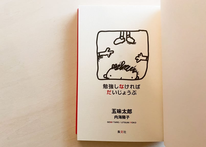 勉強しなければだいじょうぶ 改訂版 | good title books