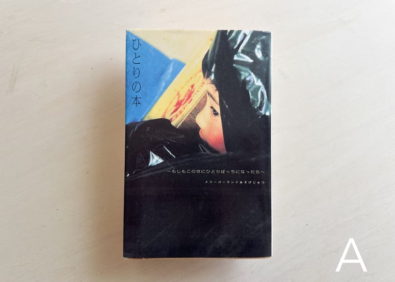 【中古】 ひとりの本 もしもこの世にひとりぼっちになったら/飛鳥新社/メリーゴーランドあそびじゅつ ひとりの本 ~ もしもこの世にひとりぼっちになったら ~ | good title books