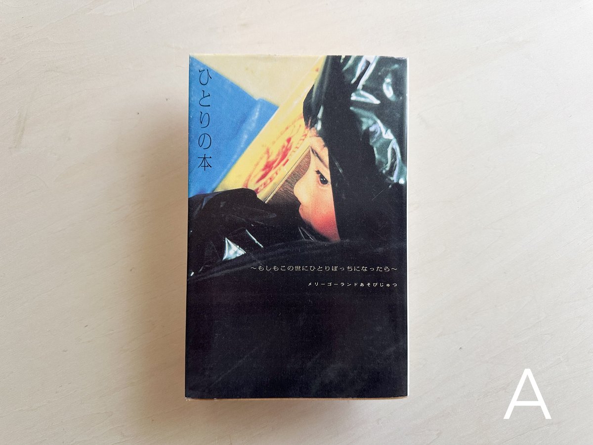 【中古】 ひとりの本 もしもこの世にひとりぼっちになったら/飛鳥新社/メリーゴーランドあそびじゅつ 中古】 ひとりの本 もしもこの世にひとりぼっちになったら/飛鳥新社/