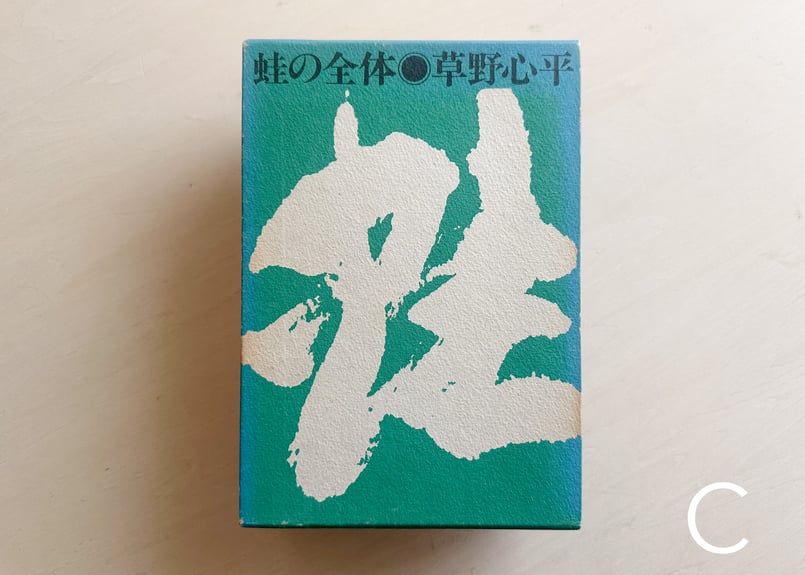 蛙の全体 | good title books