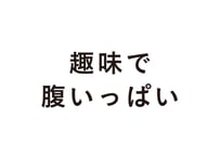 趣味で腹いっぱい