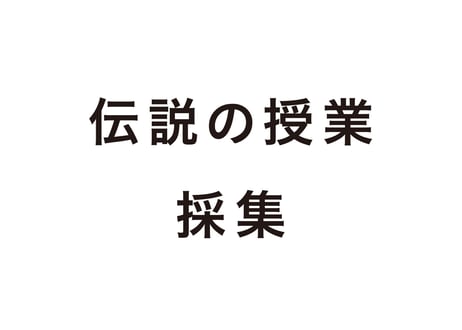 好奇心とクリエイティビティを引き出す「伝説の授業採集」