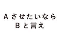 AさせたいならBと言え