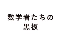 数学者たちの黒板