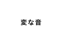変な音