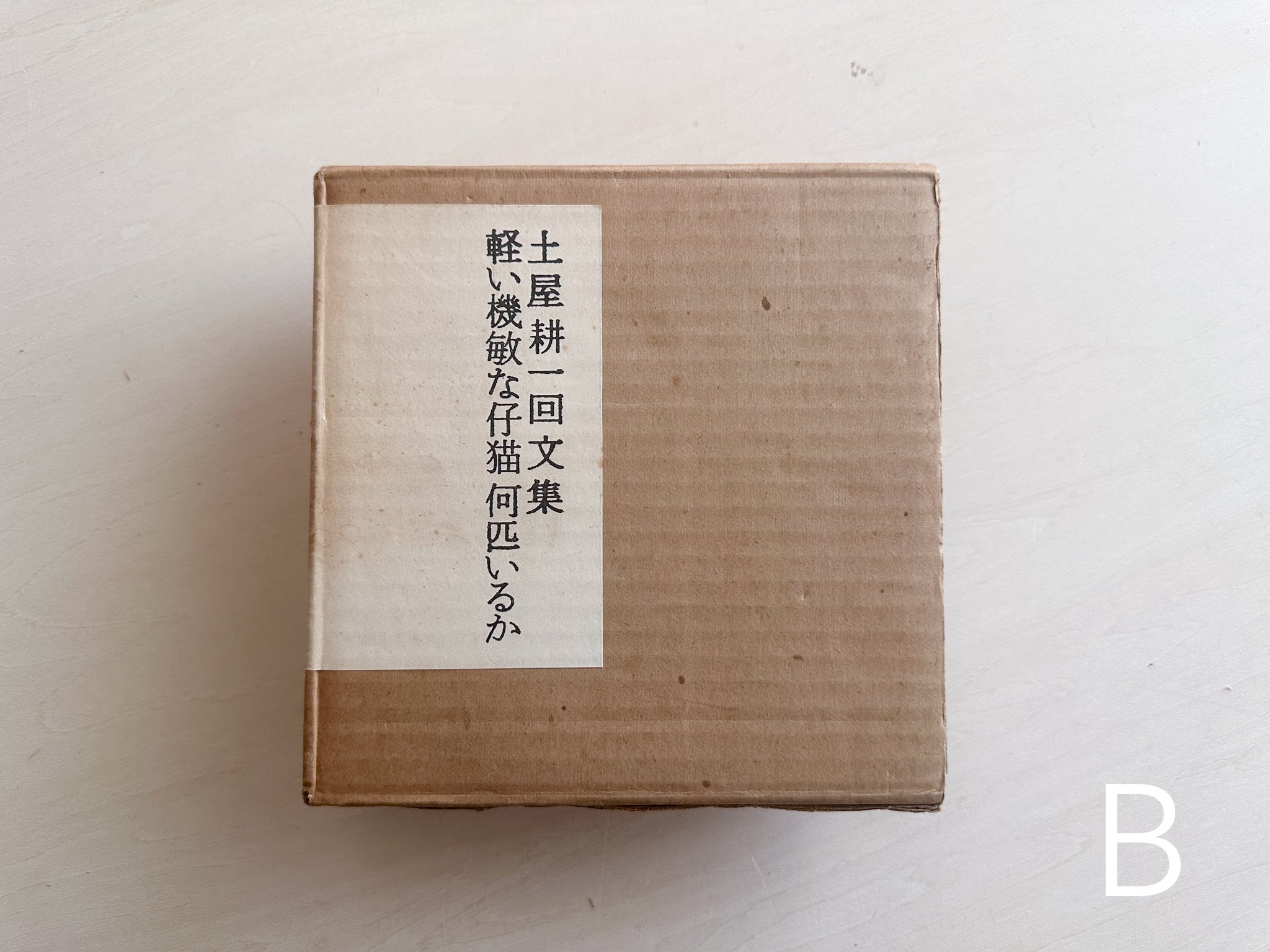 土屋耕一　回文集　軽い機敏な仔猫何匹いるか　箱帯付属　昭和55年版 original