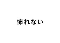 怖れない - 幸せに生きるための3週間プログラム