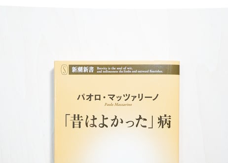「昔はよかった」病