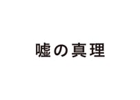 嘘の真理