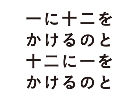 一に十二をかけるのと十二に一をかけるのと