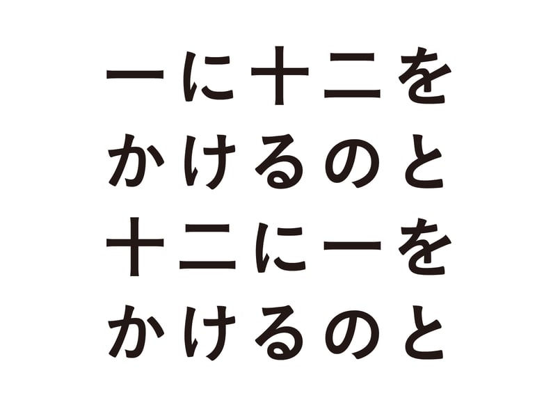 一に十二をかけるのと十二に一をかけるのと 久保田万太郎 一に十二をかけるのと十二に一をかけるのと | good title books
