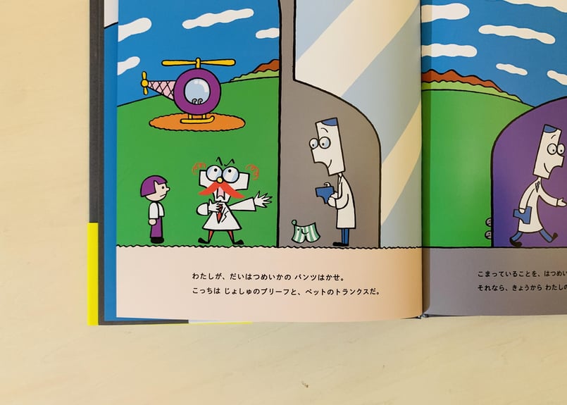 パンツはかせと はつめいのほうそく | good title books