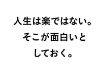 人生は楽ではない。そこが面白いとしておく。