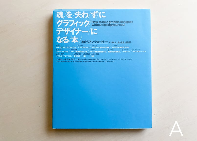 魂を失わずにグラフィックデザイナーになる本 | good title books