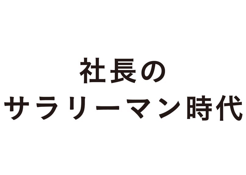 社長のサラリーマン時代 | good title books