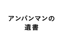 アンパンマンの遺書