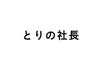 とりの社長