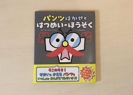 パンツはかせと はつめいのほうそく