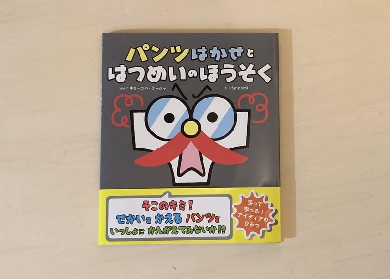 パンツはかせと はつめいのほうそく | good title books