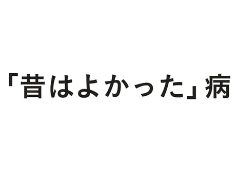「昔はよかった」病