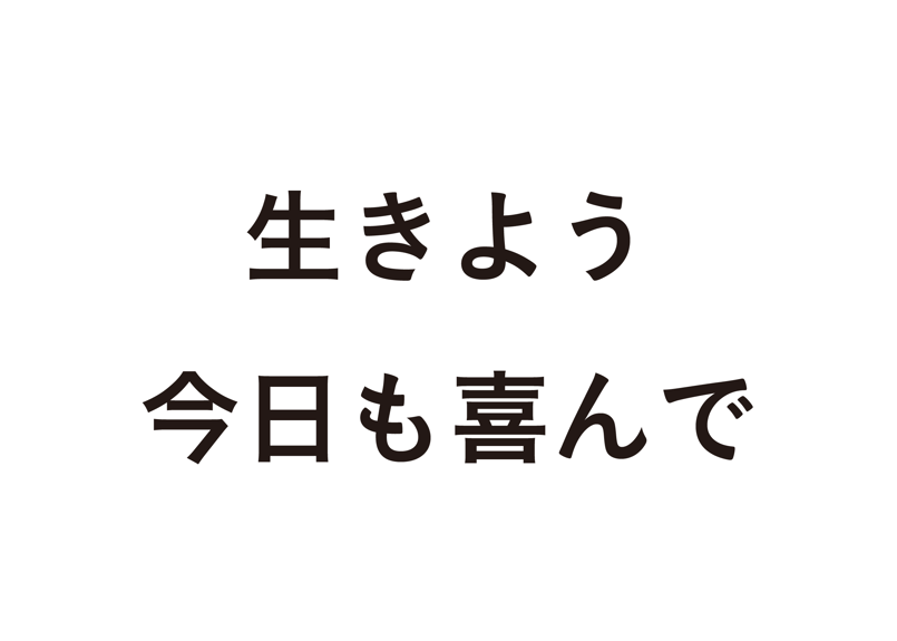 平澤興語録 生きよう今日も喜んで | good title books